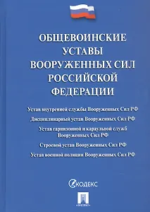 Общевоинские уставы Вооруженных Сил Российской Федерации: сборник нормативных правовых актов, 2024