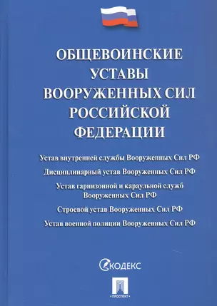 Общевоинские уставы Вооруженных Сил Российской Федерации: сборник нормативных правовых актов, 2024 — 3049653 — 1