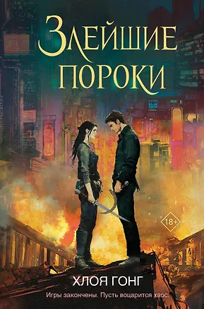Книга Злейшие пороки (Хлоя Гонг)