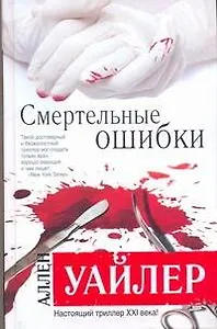 Смертельные ошибки : [роман]
