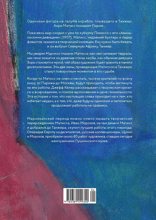 Книга Матисс в Марокко. Путь света и цвета: две зимы, изменившие искусство (Джефф Кёлер) — 2