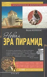 Новая эра пирамид