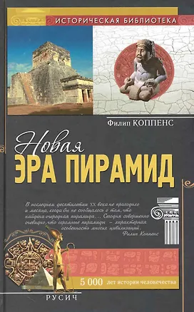Книга Новая эра пирамид ()