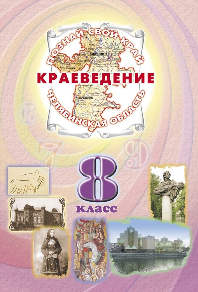 

Краеведение Челябинская область 8 кл. Учеб. (ПозСвКрай)