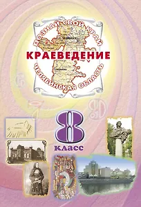 Краеведение Челябинская область 8 кл. Учеб. (ПозСвКрай)