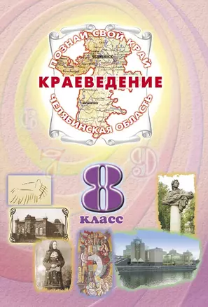 Краеведение Челябинская область 8 кл. Учеб. (ПозСвКрай) — 2249121 — 1