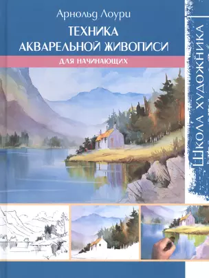 Школа художника: Техника акварельной живописи для начинающих — 2601114 — 1