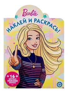 Наклей и раскрась! № НР 19063. "Барби"