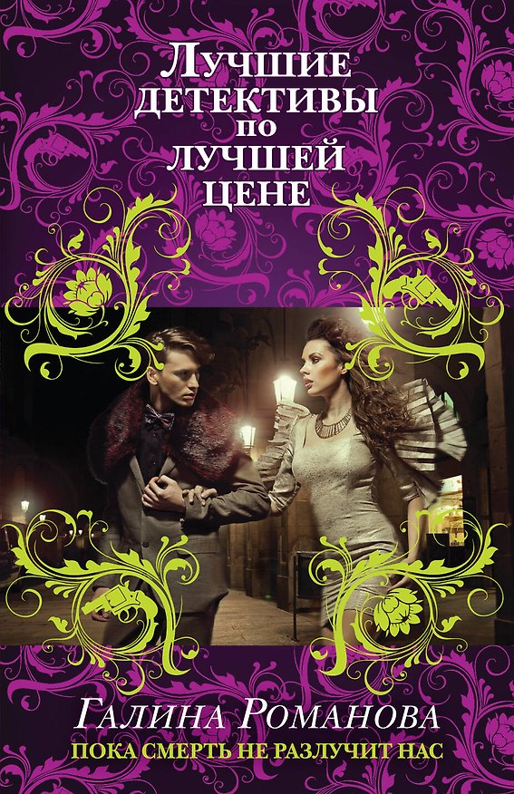 Книга Пока смерть не разлучит нас: роман (Галина Романова) — 1