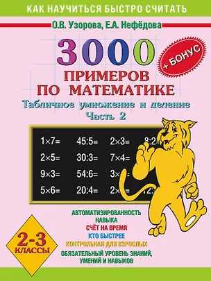 Книга 3000 примеров по математике 2-3 кл. Табличное умнож. и деление ч.2 (+бонус) (мКНБС) Узорова (Елена Нефедова, Ольга Узорова)