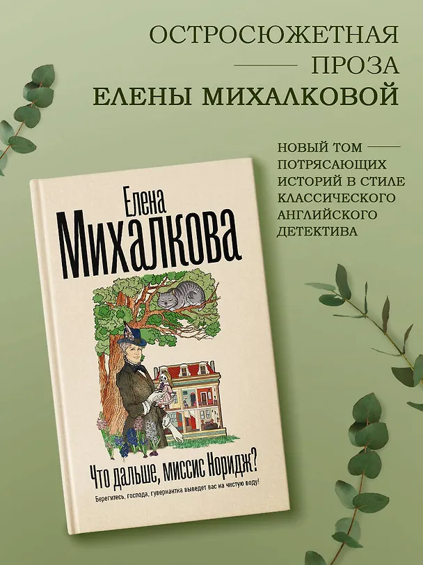 Книга Что дальше, миссис Норидж? (Елена Михалкова) — 6