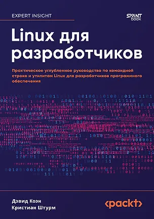 Книга Linux для разработчиков (Дэвид Коэн, Кристиан Штурм)