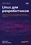Linux для разработчиков — 3091214 — 1