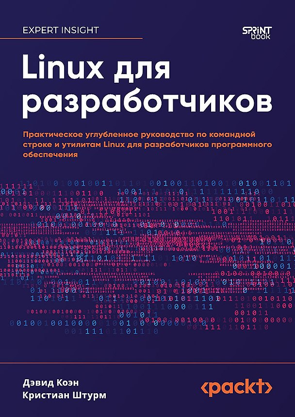Книга Linux для разработчиков (Дэвид Коэн, Кристиан Штурм) — 1