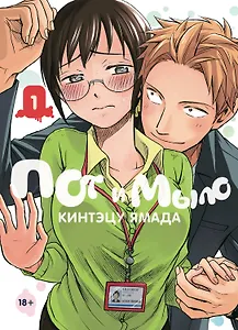 Пот и мыло. Том 1 (Sweat and Soap). Манга