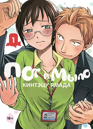 Книга Пот и мыло. Том 1 (Sweat and Soap). Манга (Кинтэцу Ямада)