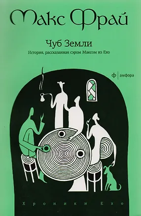 Книга Чуб Земли. История, рассказанная сэром Максом из Ехо : [повесть] (Макс Фрай)