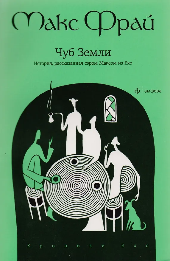 Книга Чуб Земли. История, рассказанная сэром Максом из Ехо : [повесть] (Макс Фрай) — 1