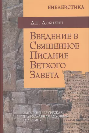 Введение в Священное Писание Ветхого Завета: курс лекций — 2442426 — 1