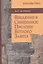 Введение в Священное Писание Ветхого Завета: курс лекций — 2442426 — 1