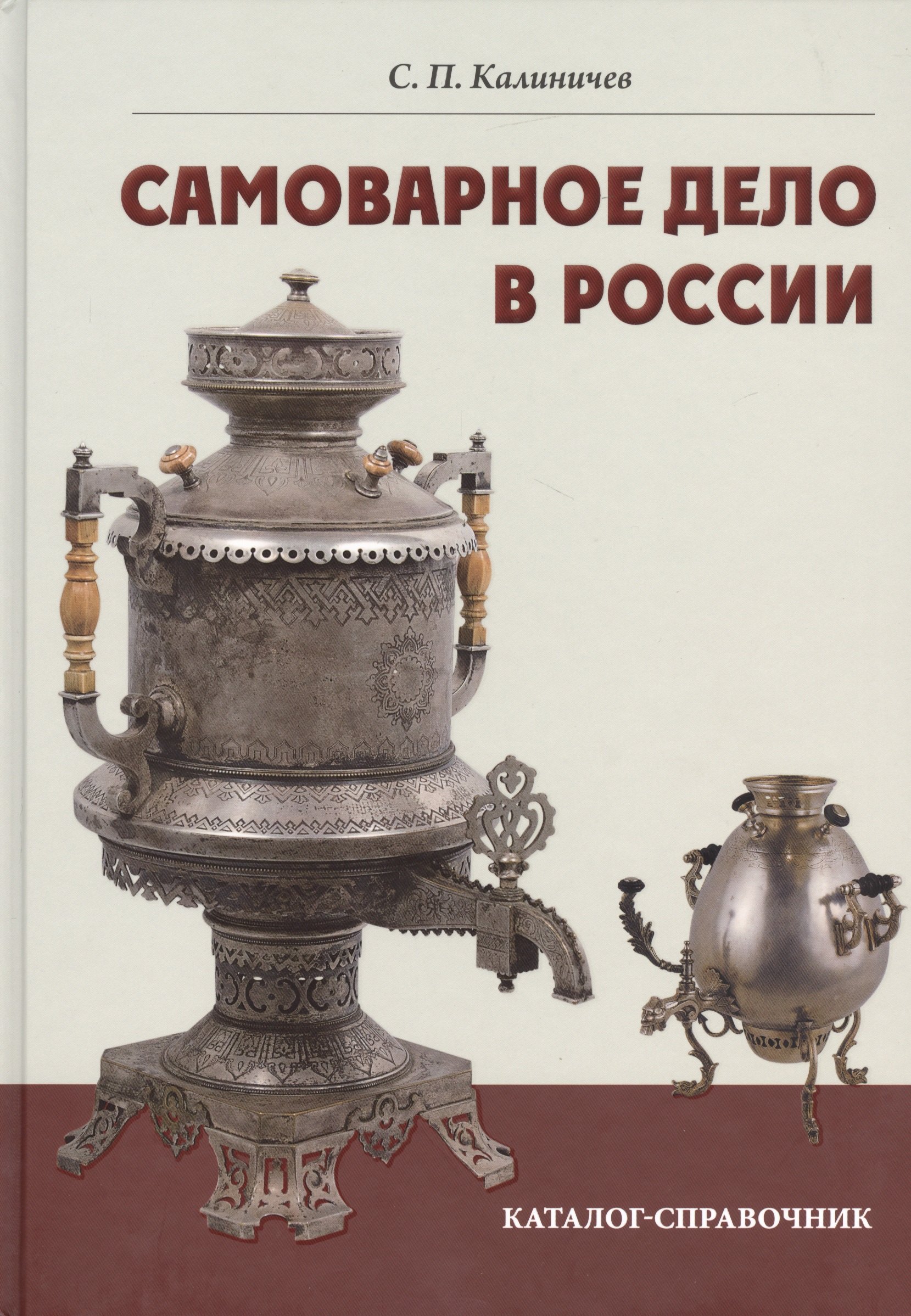 

Самоварное дело в России. Каталог-справочник.