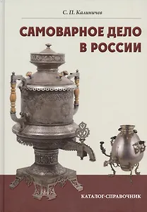 Самоварное дело в России. Каталог-справочник.