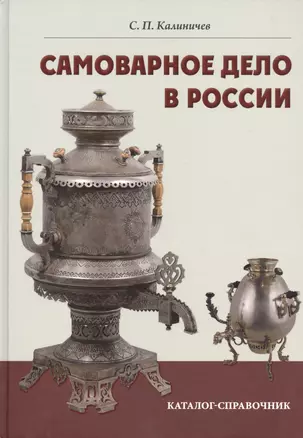 Самоварное дело в России. Каталог-справочник. — 2481349 — 1