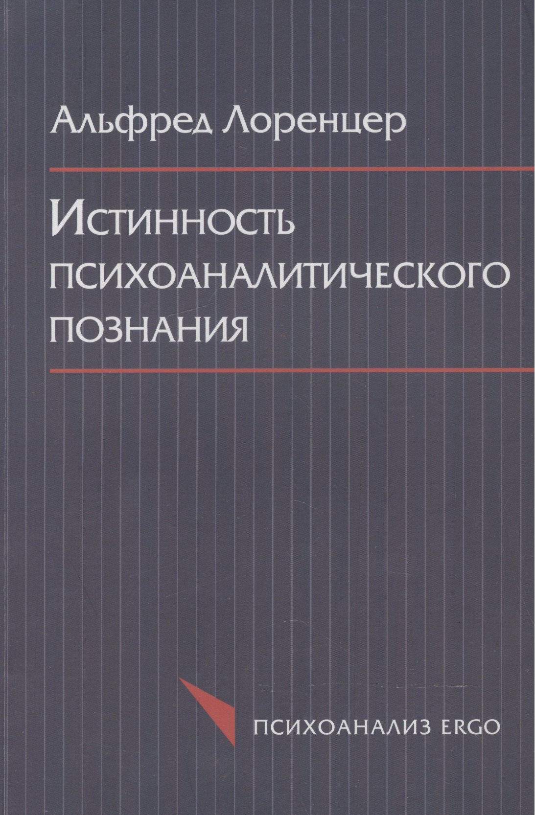 

Истинность психоаналитического познания. Историко-материалистический набросок