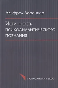 Истинность психоаналитического познания. Историко-материалистический набросок