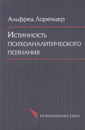 Истинность психоаналитического познания. Историко-материалистический набросок — 2541453 — 1