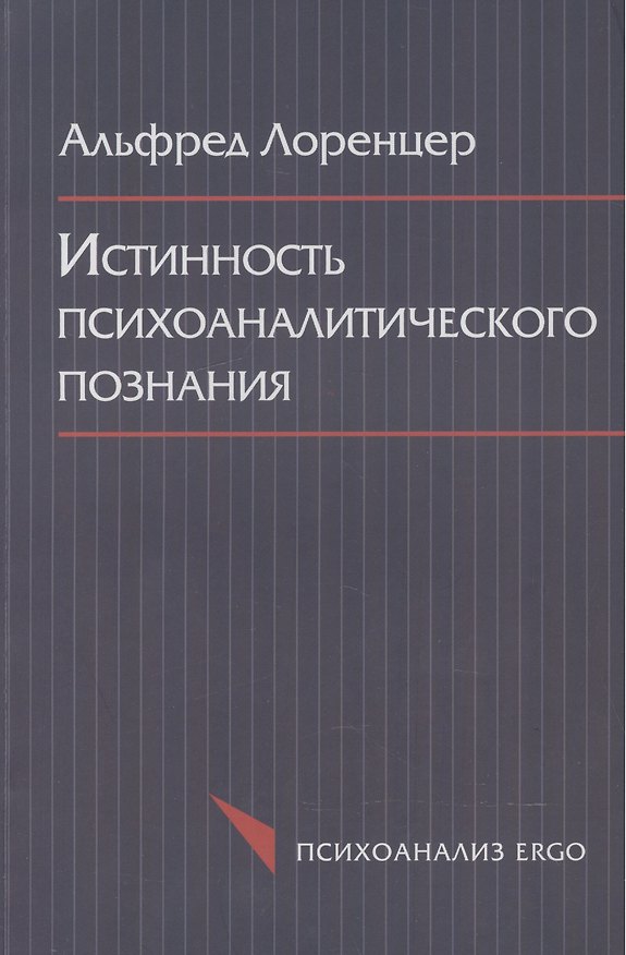 Книга Истинность психоаналитического познания. Историко-материалистический набросок () — 1