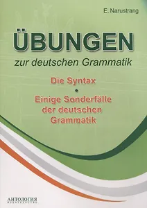 Übungen zur deutschen Grammatik. Т. II. Die Syntax. T. III. Einige Sonderfälle der deuschen Grammatik: учебное пособие