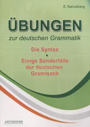 Übungen zur deutschen Grammatik. Т. II. Die Syntax. T. III. Einige Sonderfälle der deuschen Grammatik: учебное пособие — 2636168 — 1