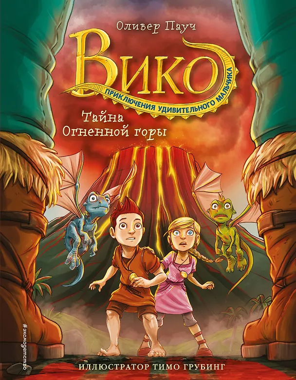 Книга Тайна Огненной горы (#3) (Оливер Паутч) — 1