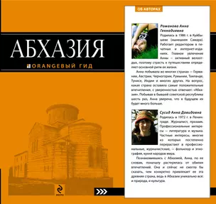 Абхазия : путеводитель — 2325944 — 1