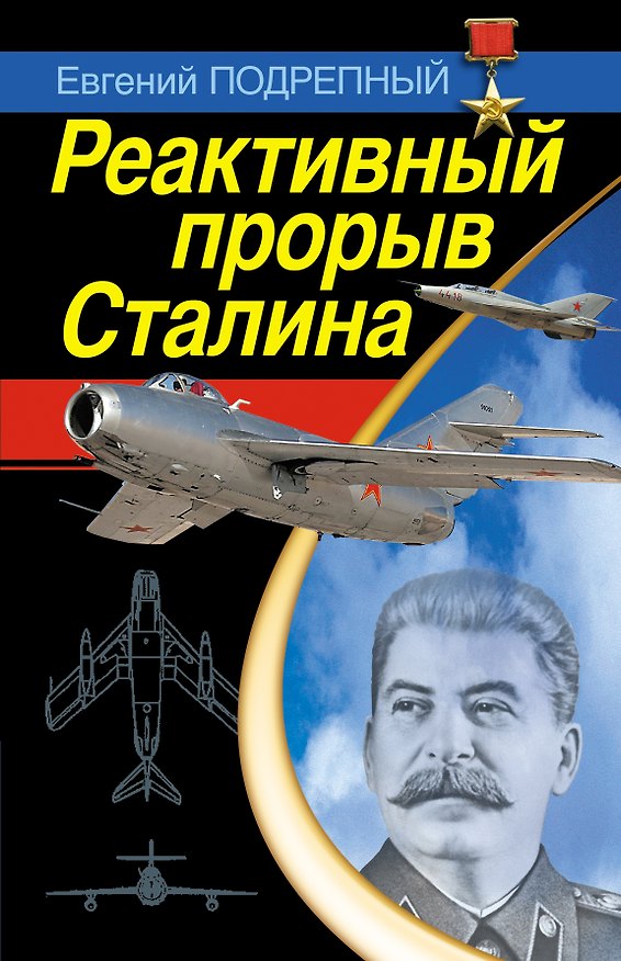 Книга Реактивный прорыв Сталина (Евгений Подрепный) — 1