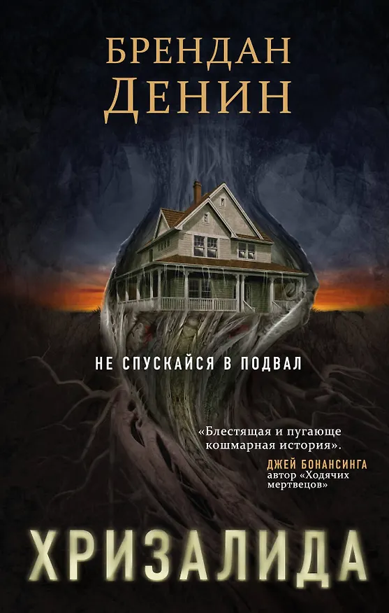 Книга Хризалида (Брендан Денин) — 1