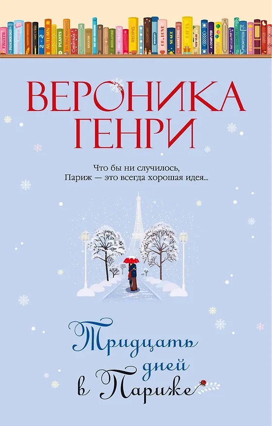 Книга Тридцать дней в Париже (Вероника Генри) — 1
