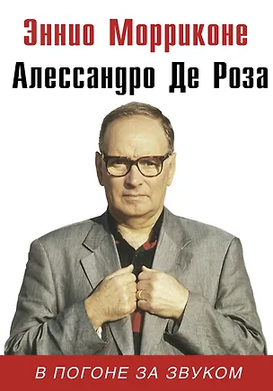 Книга В погоне за звуком: биография (Алессандро де Роза, Эннио Морриконе)