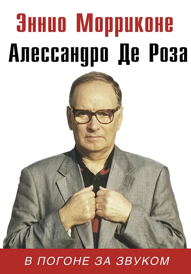 Книга В погоне за звуком: биография (Алессандро де Роза, Эннио Морриконе) — 1