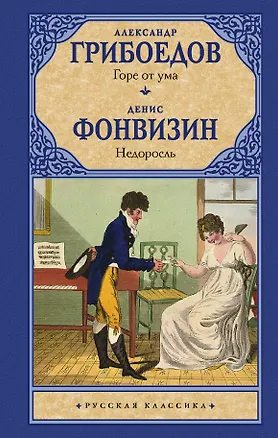 Книга Горе от ума. Недоросль (Александр Грибоедов, Денис Фонвизин)