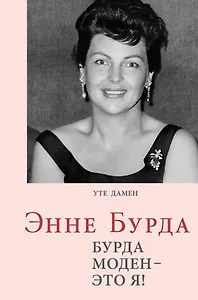 Энне Бурда: Бурда моден - это я!