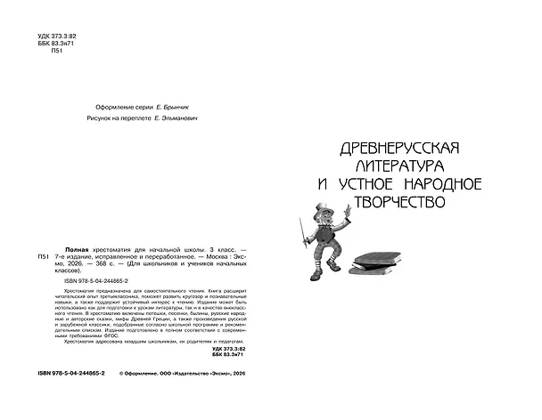 Книга Полная хрестоматия для начальной школы. 3 класс. 7-е изд., испр. и перераб. () — 6