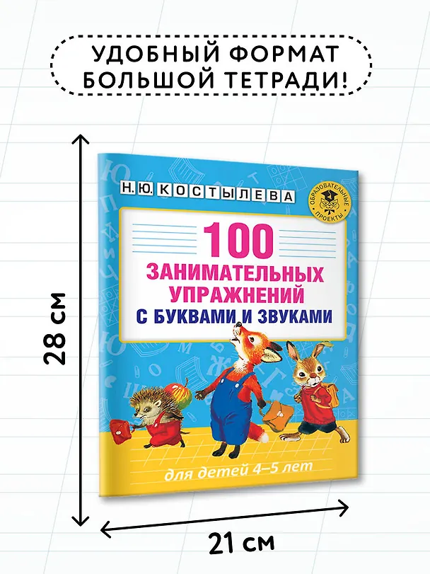 Книга 100 занимательных упражнений с буквами и звуками для детей 4-5 лет (Наталия Костылева) — 6