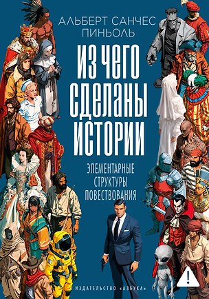 Книга Из чего сделаны истории: Элементарные структуры повествования (Альберт Пиньоль)