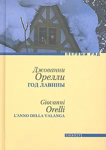 Год лавины: Роман