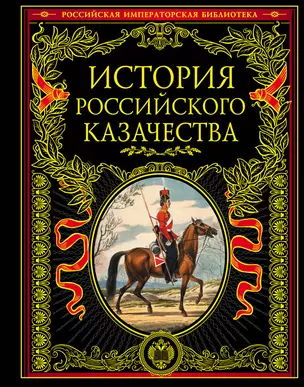 История российского казачества — 2414695 — 1