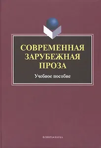 Современная зарубежная проза Учебное пособие (Татаринов)
