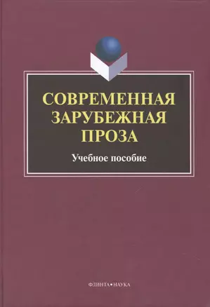 Современная зарубежная проза Учебное пособие (Татаринов) — 2474974 — 1