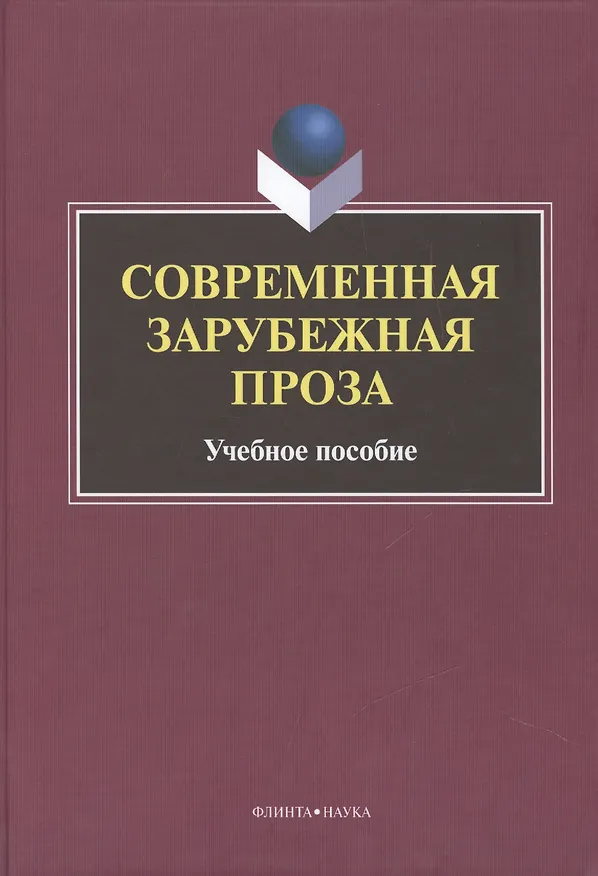 Книга Современная зарубежная проза Учебное пособие (Татаринов) () — 1